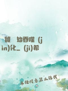 從饕鬄開始吞噬進(jìn)化