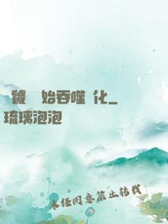 從饕鬄開始吞噬進化