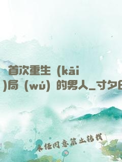 從首次重生開(kāi)局無(wú)敵的男人