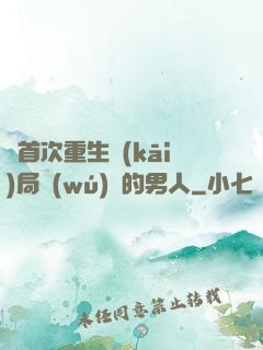 從首次重生開(kāi)局無(wú)敵的男人
