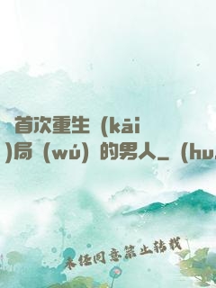從首次重生開(kāi)局無(wú)敵的男人