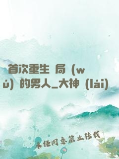 從首次重生開局無(wú)敵的男人