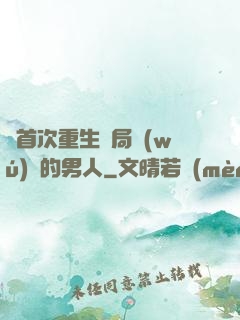 從首次重生開局無(wú)敵的男人