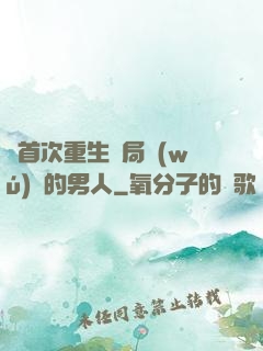 從首次重生開局無(wú)敵的男人