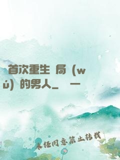 從首次重生開局無(wú)敵的男人