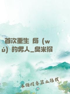 從首次重生開局無(wú)敵的男人