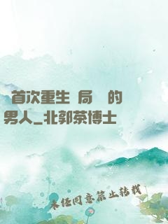 從首次重生開局無敵的男人