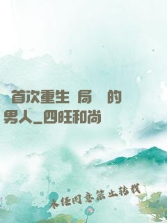 從首次重生開局無敵的男人