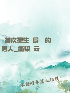 從首次重生開局無敵的男人