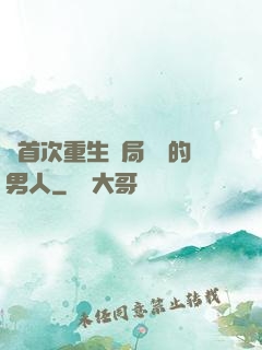 從首次重生開局無敵的男人