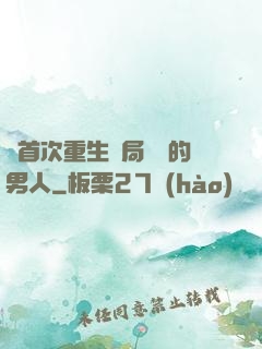 從首次重生開局無敵的男人