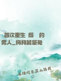 從首次重生開局無敵的男人