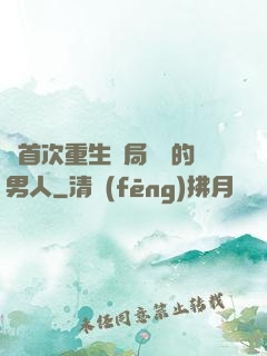 從首次重生開局無敵的男人