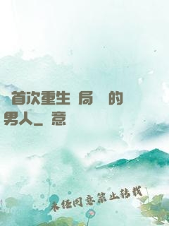 從首次重生開局無敵的男人