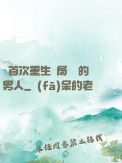 從首次重生開局無敵的男人