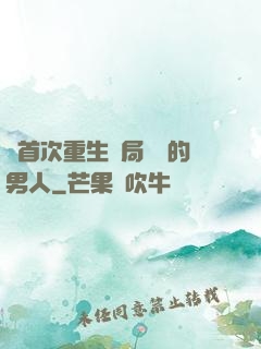 從首次重生開局無敵的男人