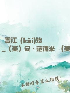 從香江開(kāi)始