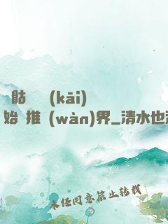 從骷髏島開(kāi)始橫推萬(wàn)界