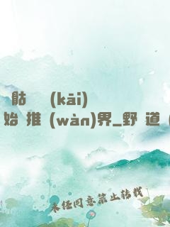 從骷髏島開(kāi)始橫推萬(wàn)界