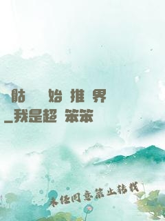 從骷髏島開始橫推萬界