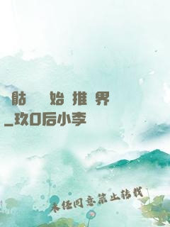 從骷髏島開始橫推萬界