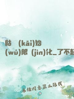 從骷髏開(kāi)始無(wú)限進(jìn)化