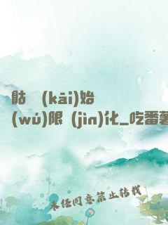 從骷髏開(kāi)始無(wú)限進(jìn)化