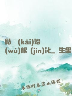 從骷髏開(kāi)始無(wú)限進(jìn)化