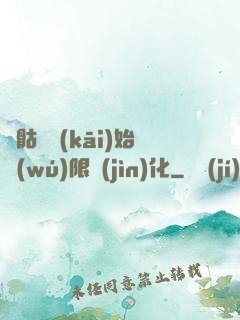 從骷髏開(kāi)始無(wú)限進(jìn)化