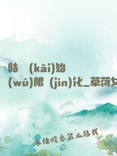 從骷髏開(kāi)始無(wú)限進(jìn)化