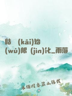從骷髏開(kāi)始無(wú)限進(jìn)化