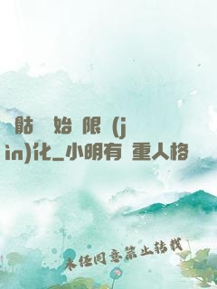 從骷髏開始無限進(jìn)化