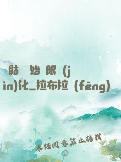 從骷髏開始無限進(jìn)化
