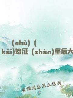 從體術(shù)開(kāi)始征戰(zhàn)星辰大海