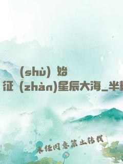 從體術(shù)開始征戰(zhàn)星辰大海