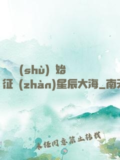 從體術(shù)開始征戰(zhàn)星辰大海