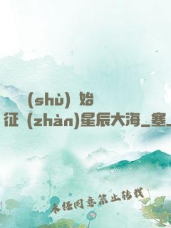 從體術(shù)開始征戰(zhàn)星辰大海