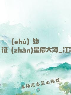 從體術(shù)開始征戰(zhàn)星辰大海