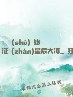 從體術(shù)開始征戰(zhàn)星辰大海