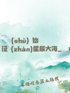 從體術(shù)開始征戰(zhàn)星辰大海