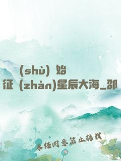 從體術(shù)開始征戰(zhàn)星辰大海