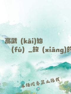從高武開(kāi)始靈氣復(fù)蘇