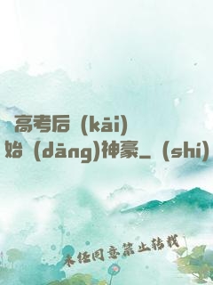 從高考后開(kāi)始當(dāng)神豪