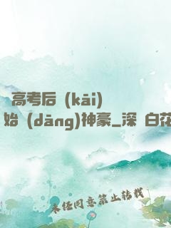 從高考后開(kāi)始當(dāng)神豪