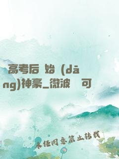 從高考后開始當(dāng)神豪