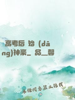 從高考后開始當(dāng)神豪