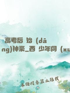 從高考后開始當(dāng)神豪