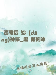 從高考后開始當(dāng)神豪