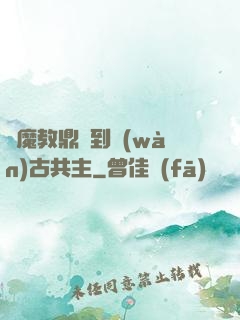 從魔教鼎爐到萬(wàn)古共主