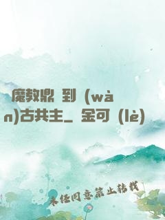 從魔教鼎爐到萬(wàn)古共主
